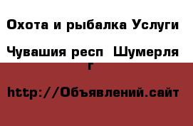 Охота и рыбалка Услуги. Чувашия респ.,Шумерля г.